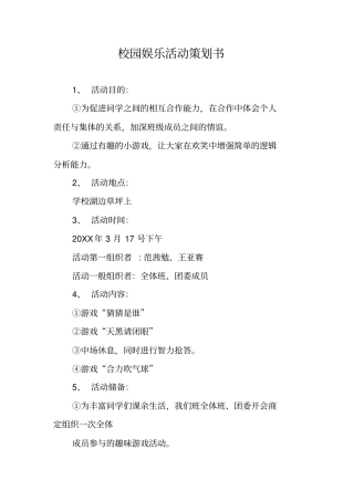 校园娱乐活动策划书