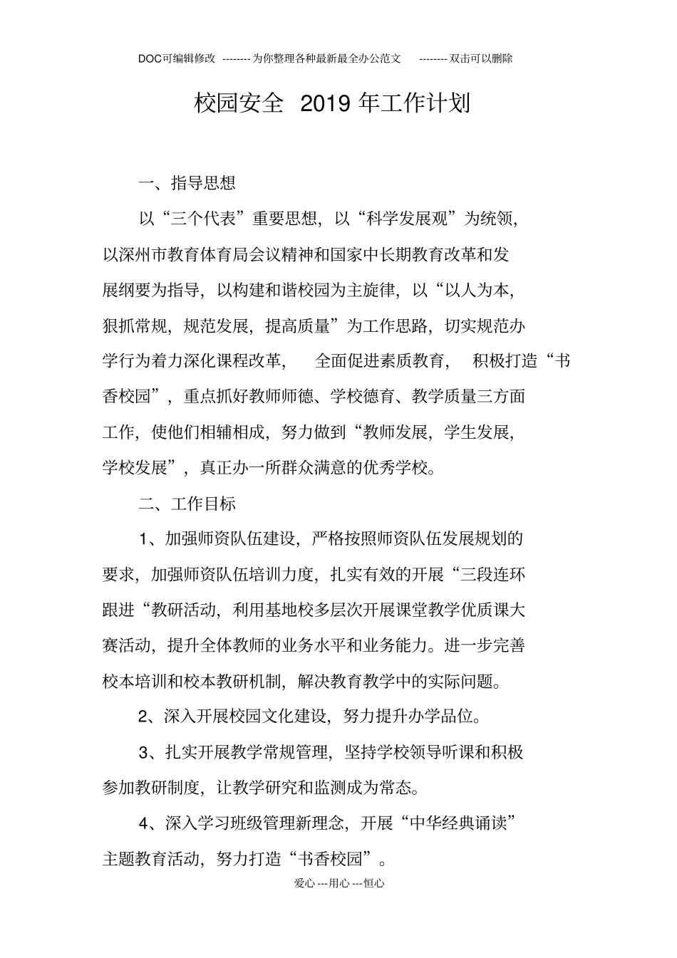 校园安全2019年工作计划_第1页