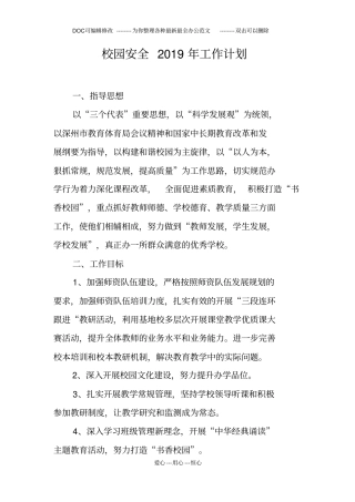 校园安全2019年工作计划