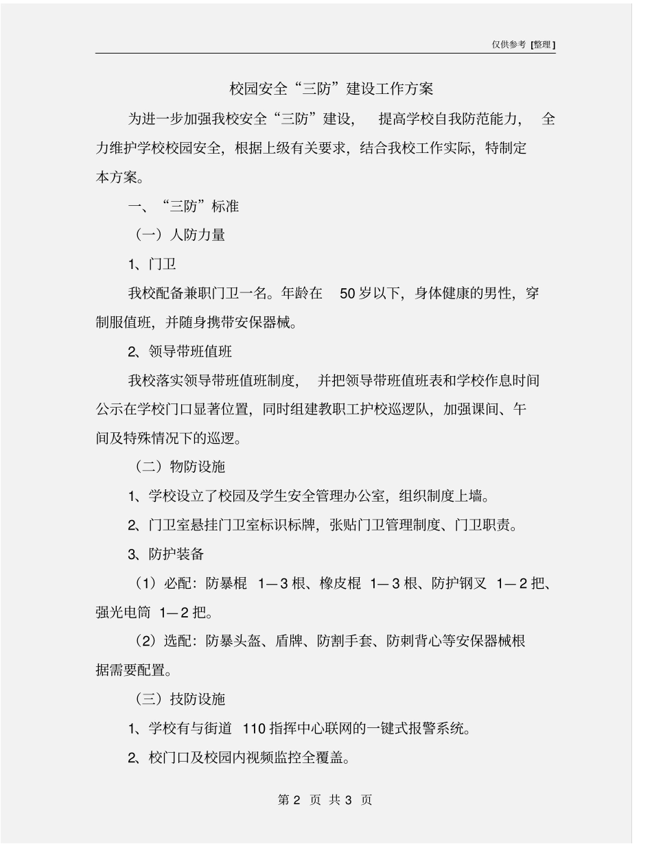 校园安全三防建设工作方案_第2页