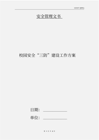 校园安全三防建设工作方案