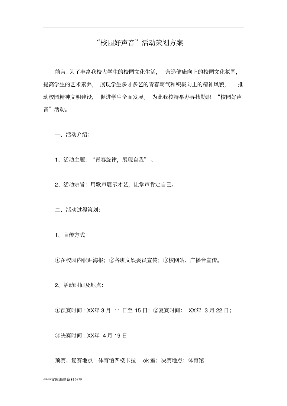 校园好声音活动策划方案_第1页