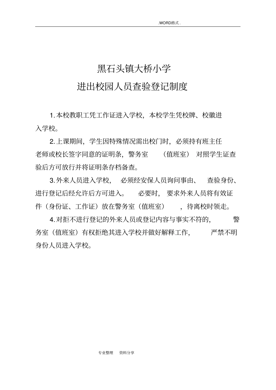 校园安全21个管理制度汇编_第2页