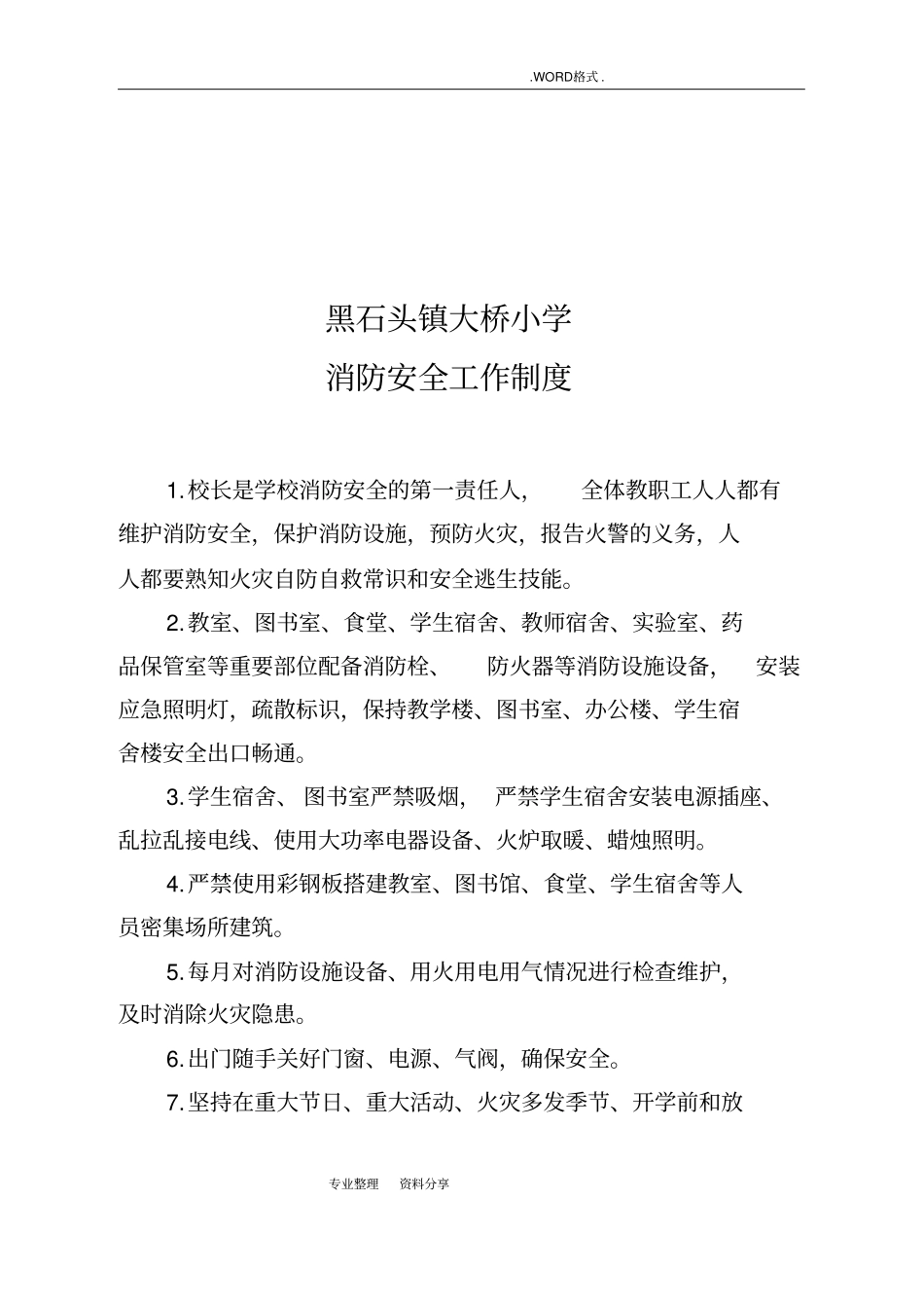 校园安全21个管理制度汇编_第3页