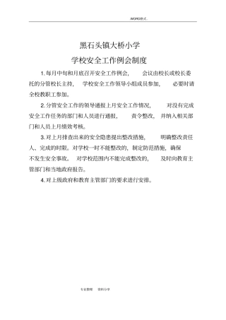 校园安全21个管理制度汇编