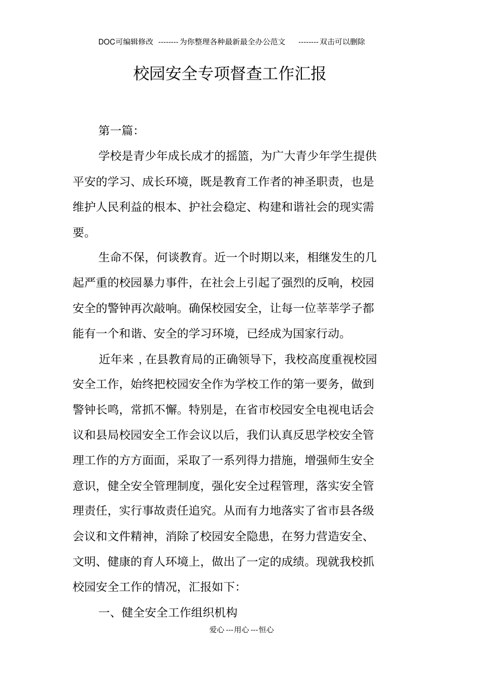 校园安全专项督查工作汇报_第1页