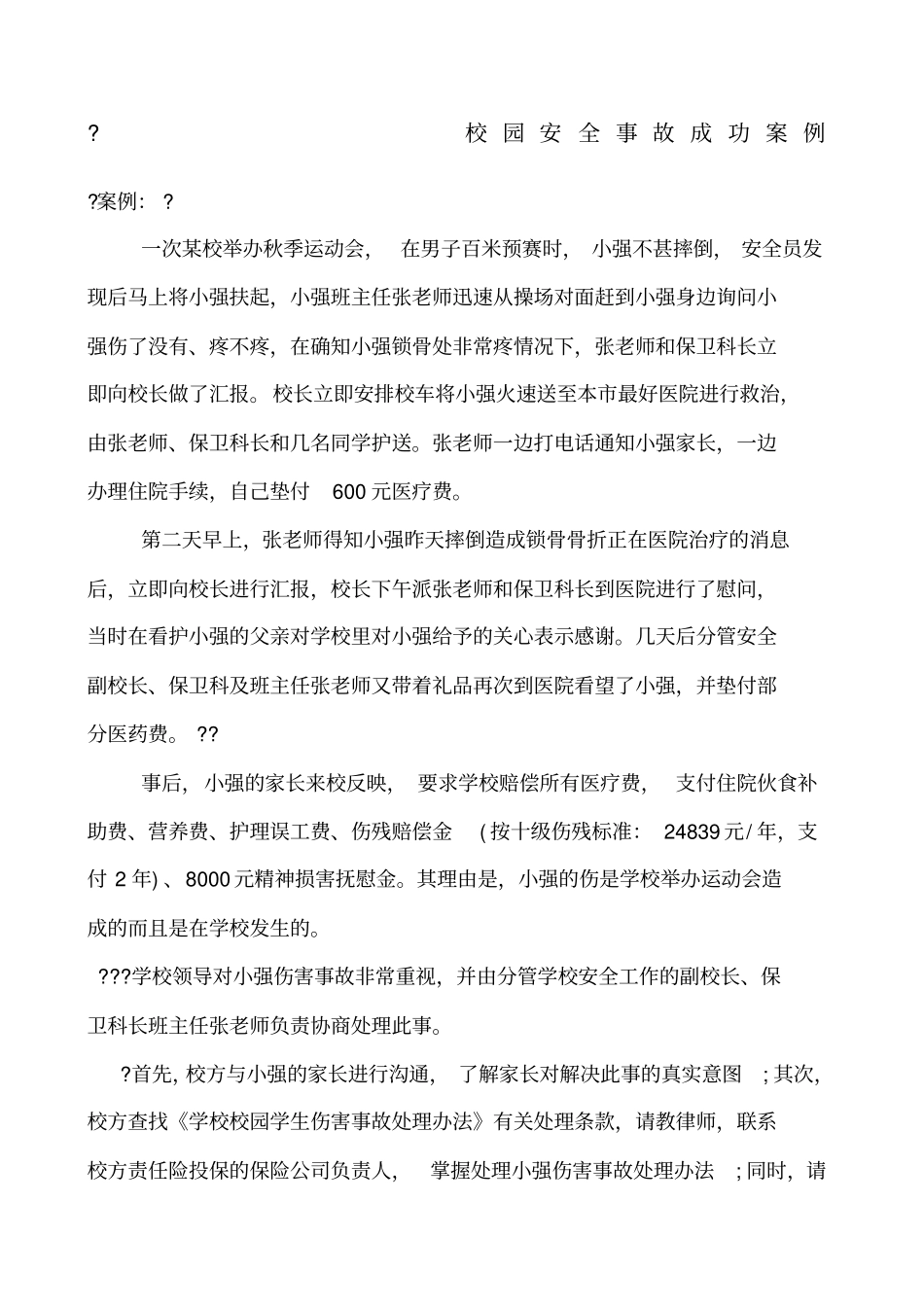 校园安全事故成功案例_第1页