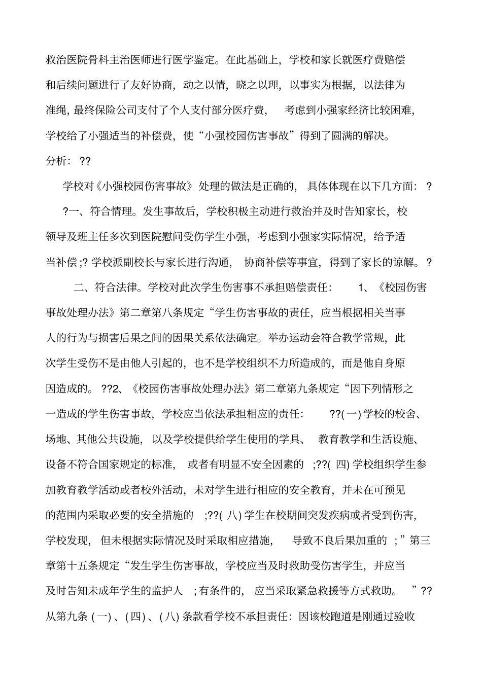 校园安全事故成功案例_第2页