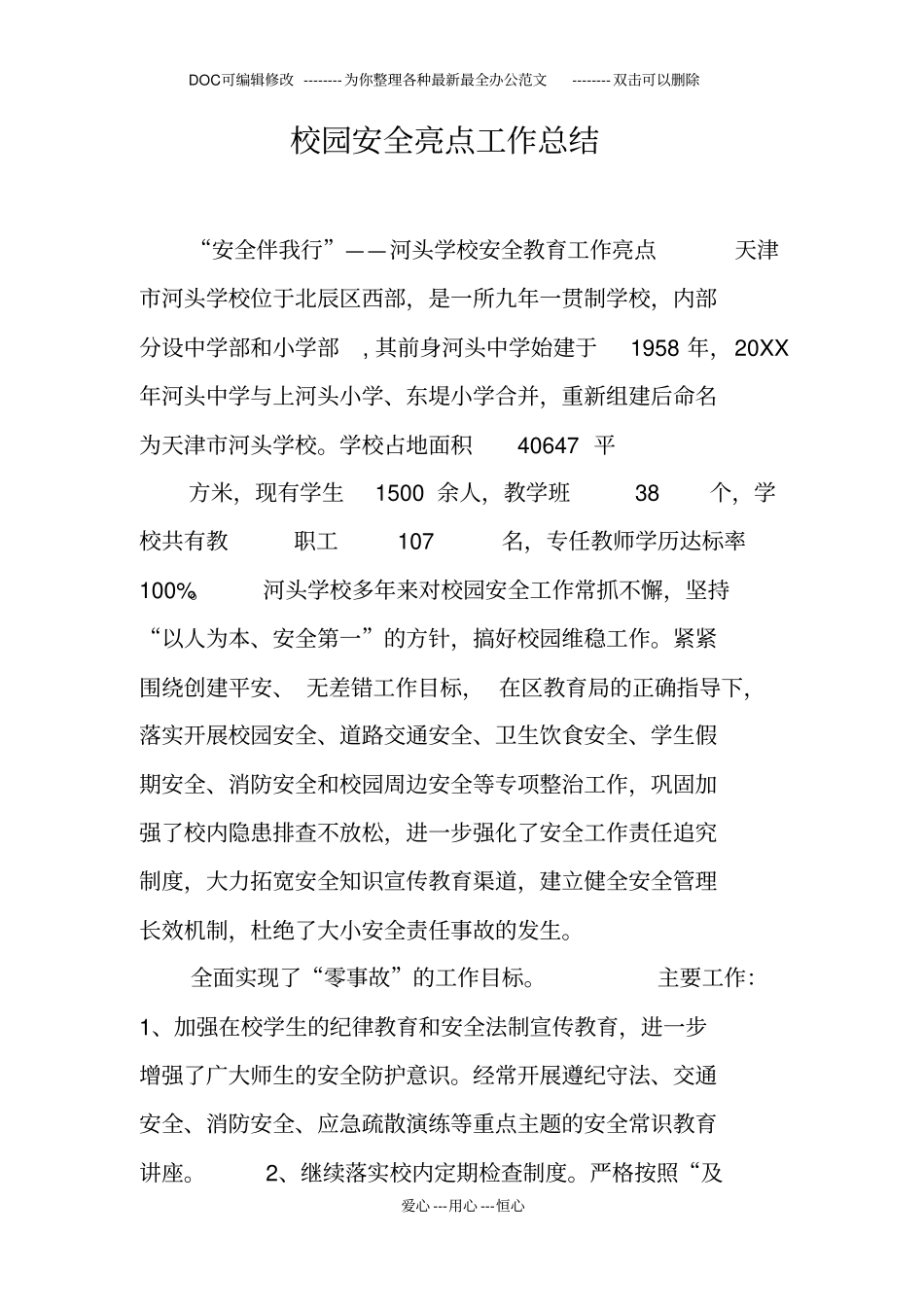 校园安全亮点工作总结_第1页