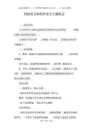 校园安全和校外安全主题班会