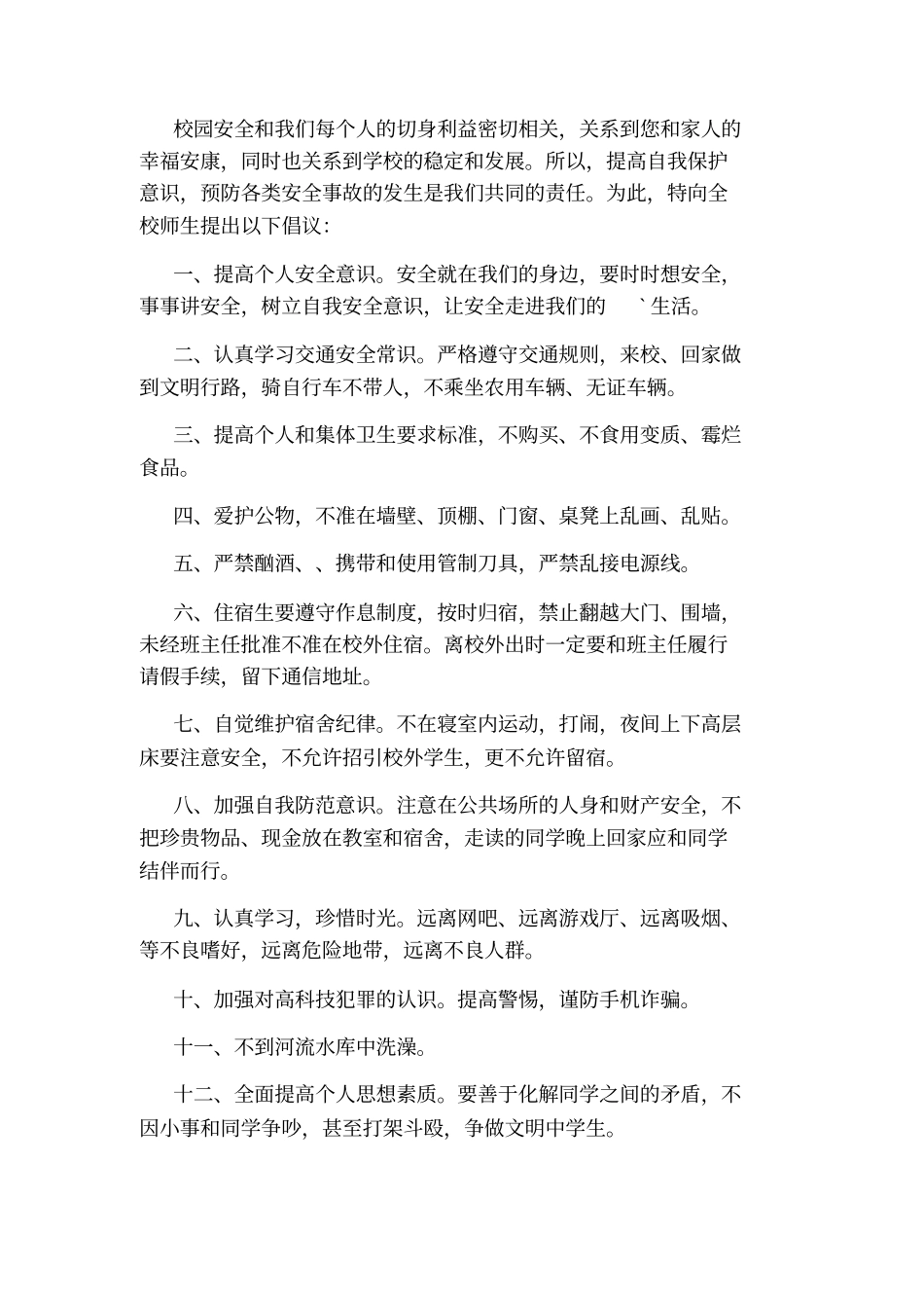 校园安全倡议书_第3页