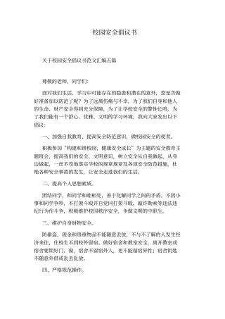 校园安全倡议书