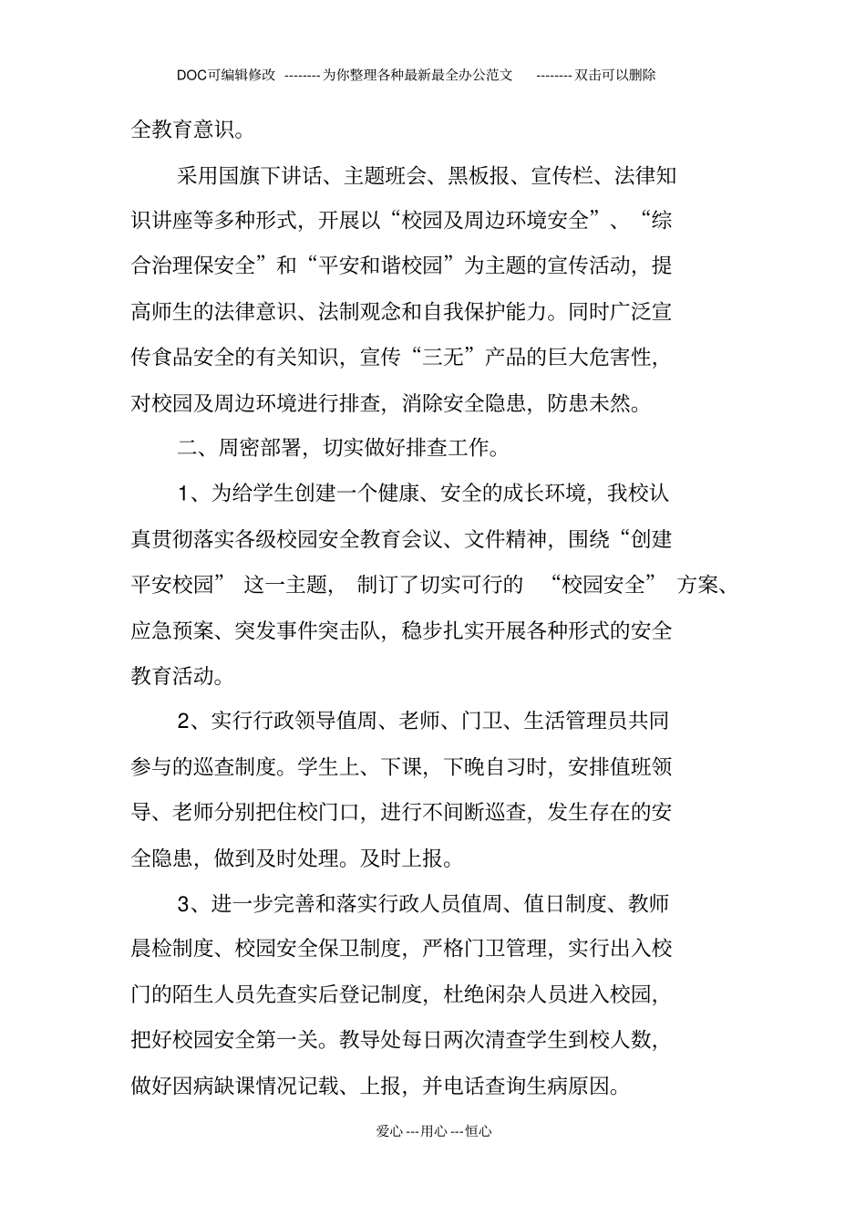 校园安全及周边环境安全排查工作汇报_第2页