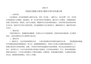 校园安全大排查、大整治专项实施方案