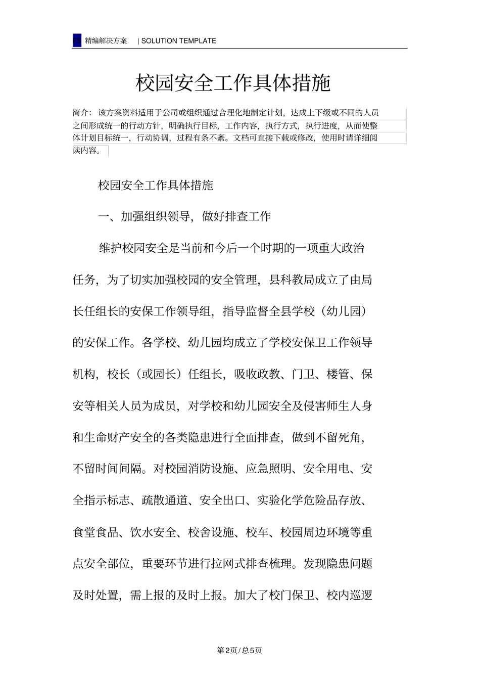 校园安全工作具体措施_第2页