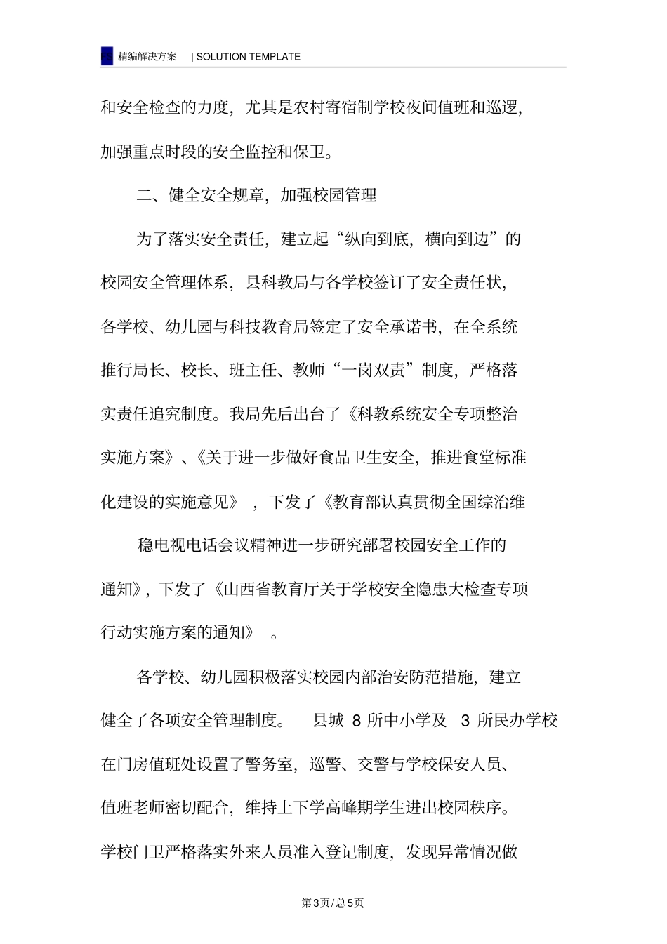 校园安全工作具体措施_第3页