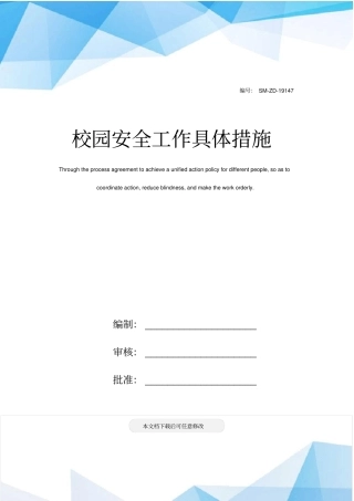 校园安全工作具体措施