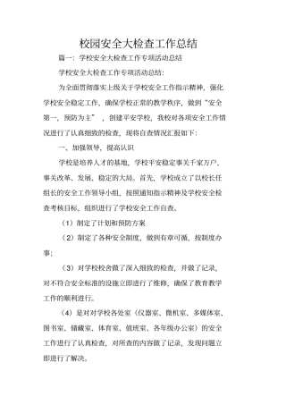 校园安全大检查工作总结