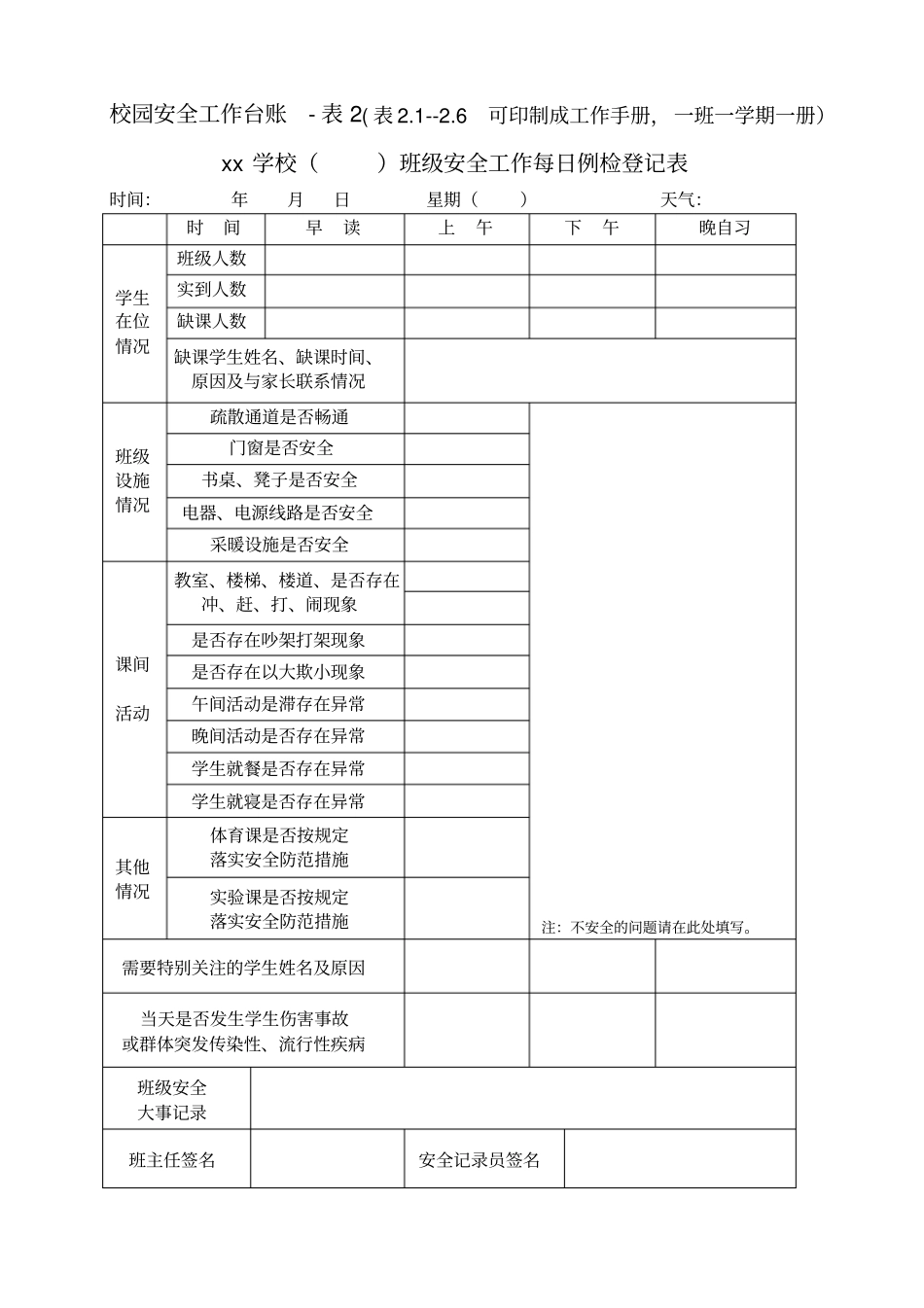 校园安全工作台账_第3页