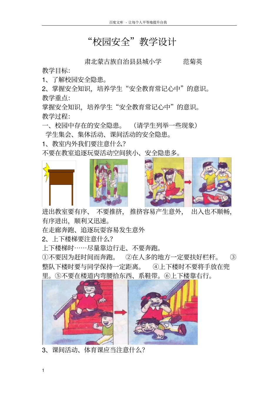 校园安全教学设计范菊英_第1页