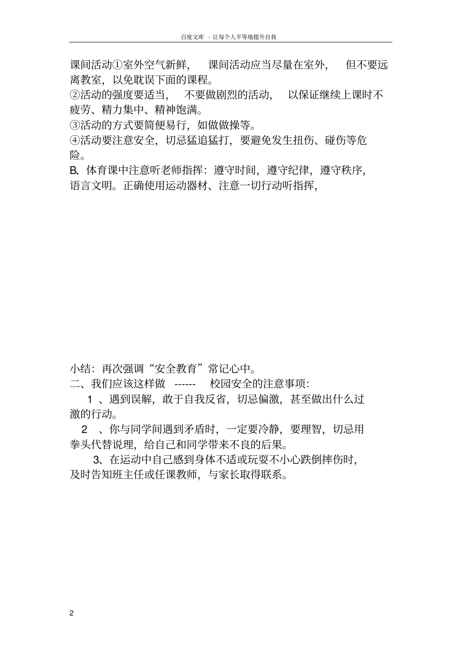 校园安全教学设计范菊英_第2页