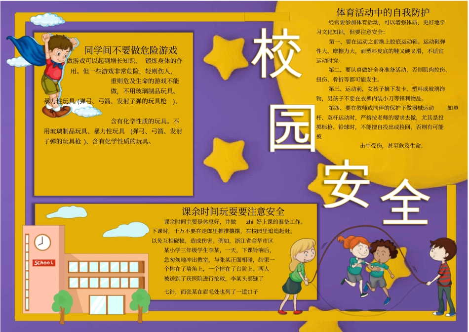 校园安全教育宣传小报手抄报模板_第1页
