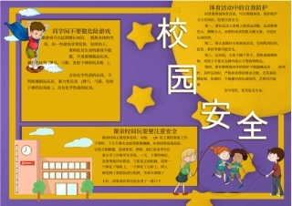 校园安全教育宣传小报手抄报模板