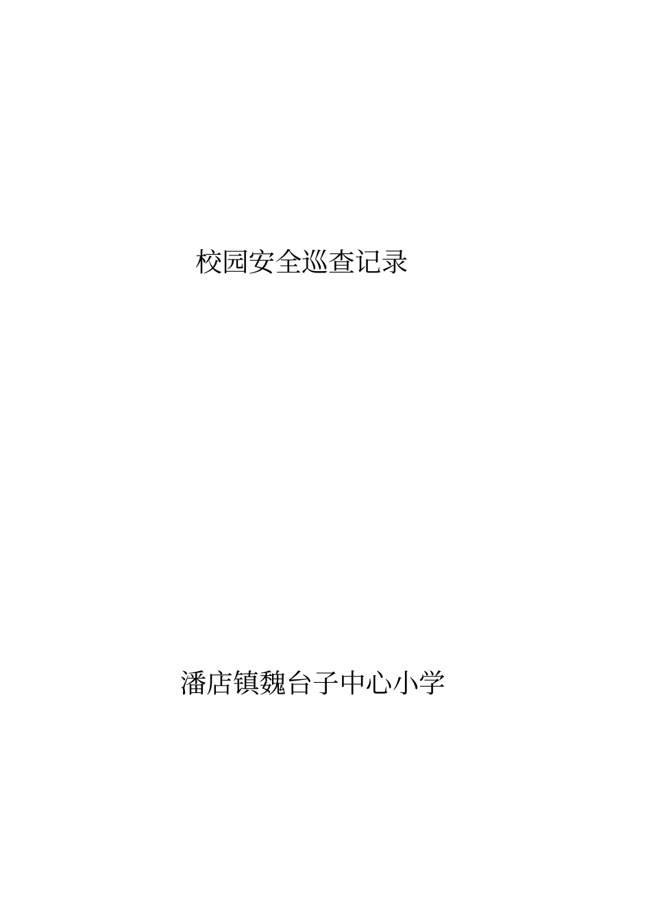 校园安全日巡查记录_第2页