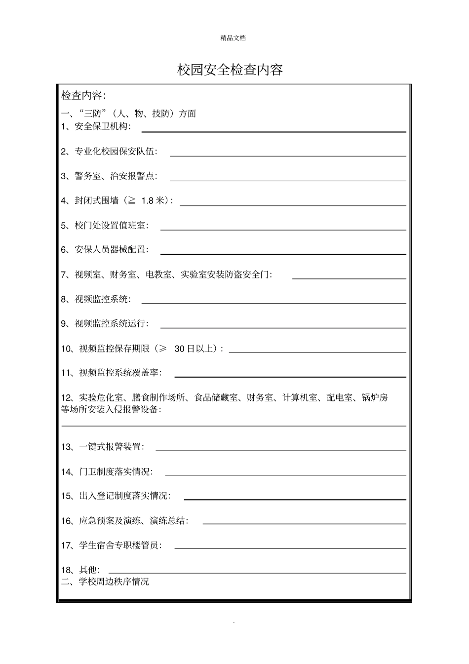 校园安全检查内容_第1页