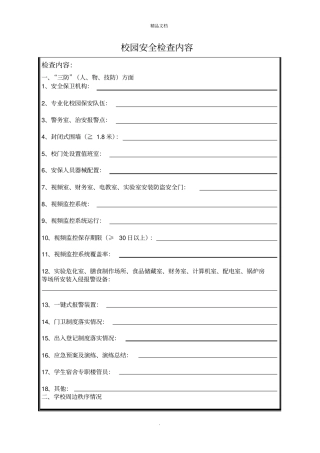 校园安全检查内容