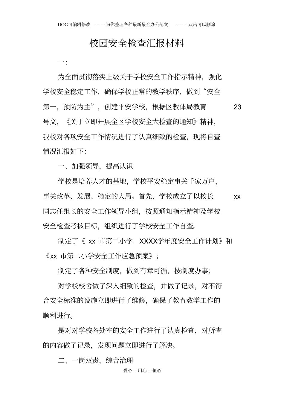 校园安全检查汇报材料_第1页