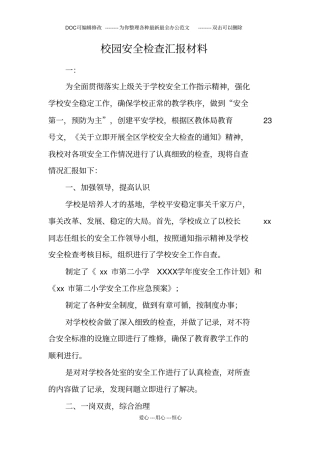 校园安全检查汇报材料
