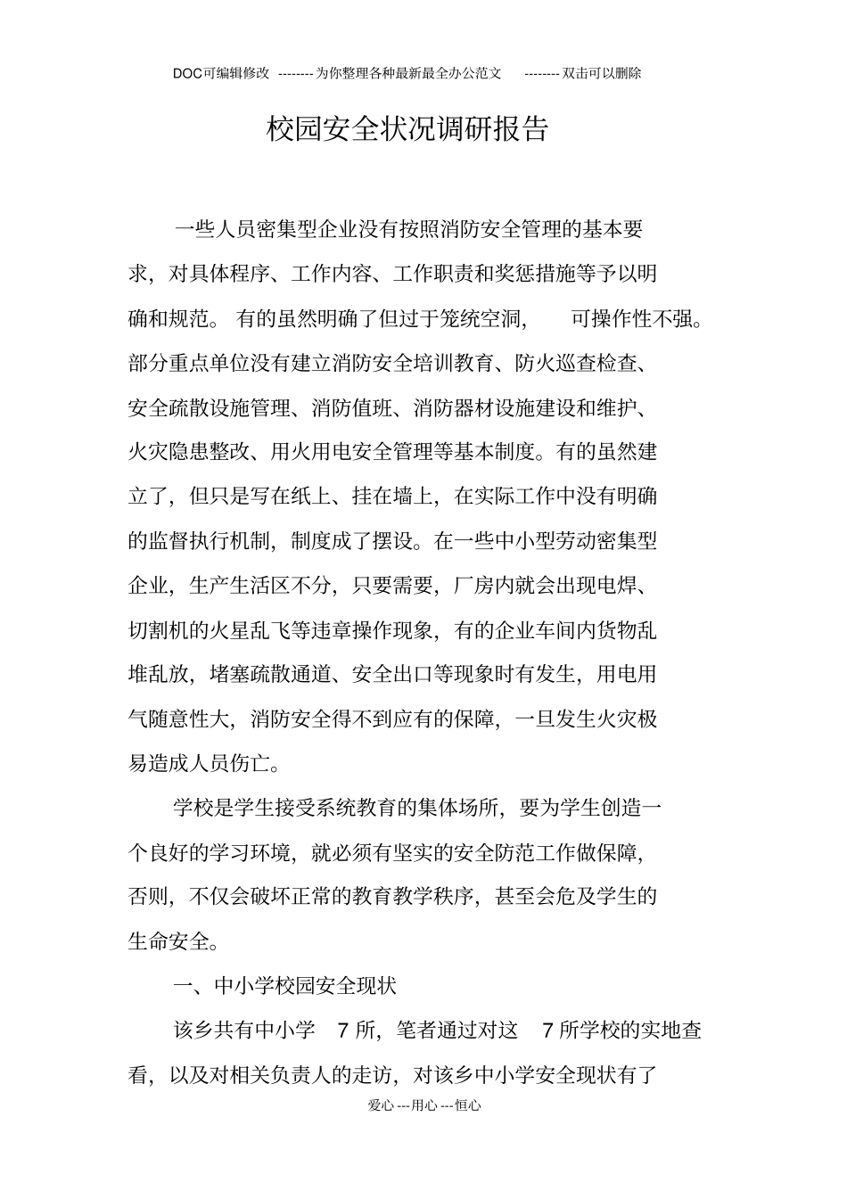 校园安全状况调研报告_第1页