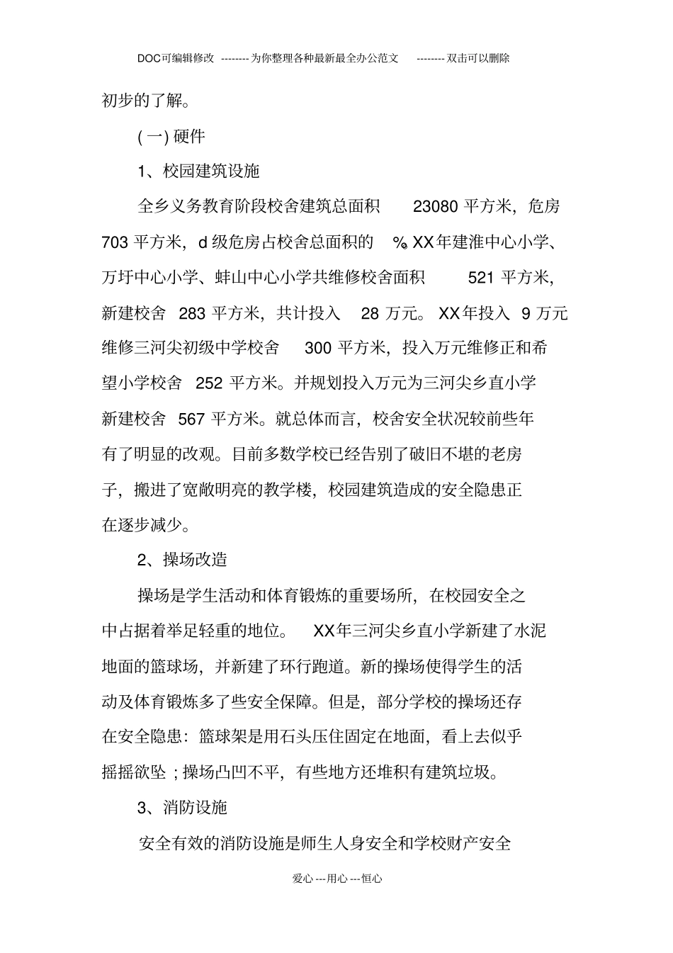 校园安全状况调研报告_第2页