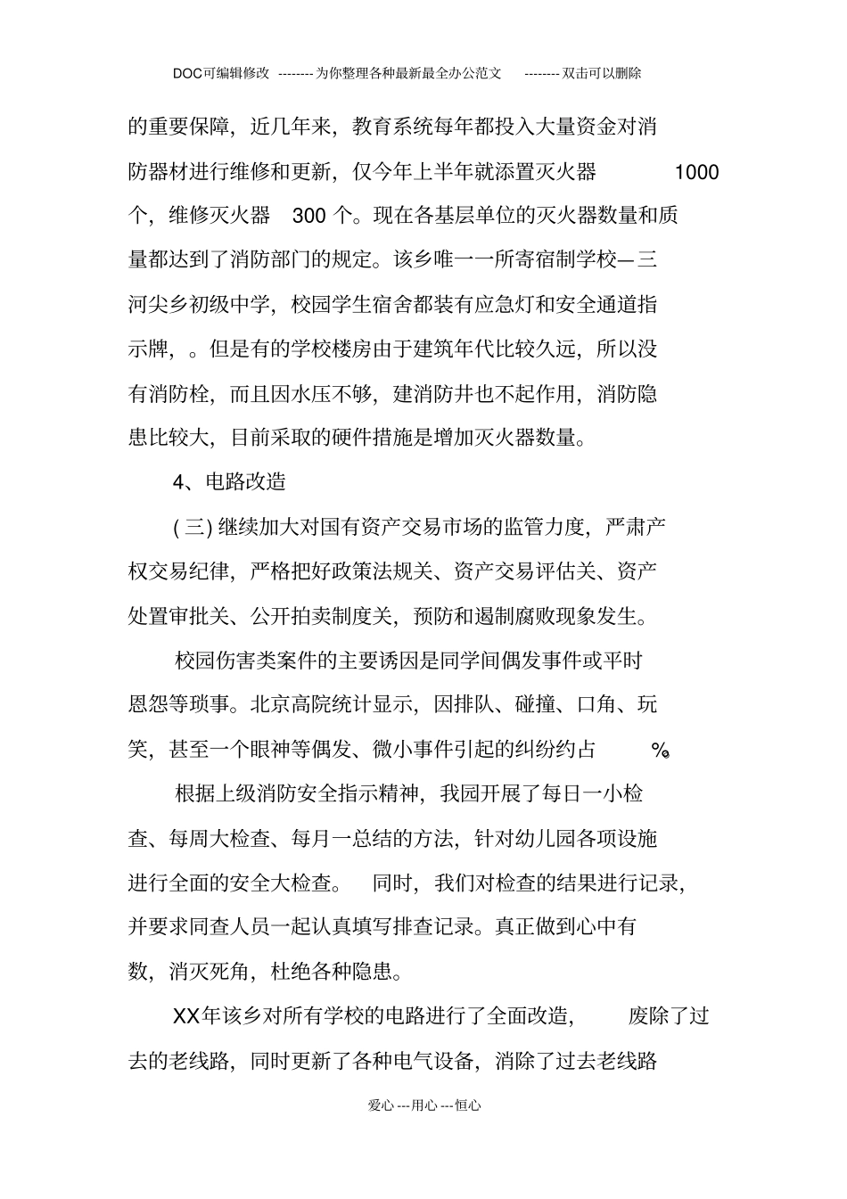 校园安全状况调研报告_第3页