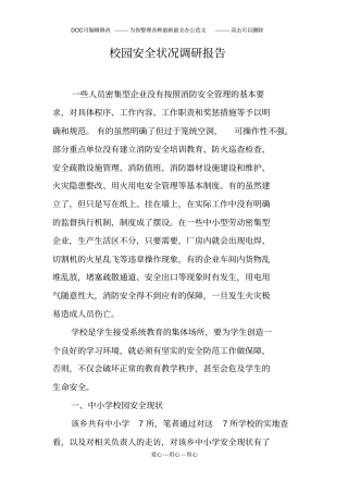 校园安全状况调研报告