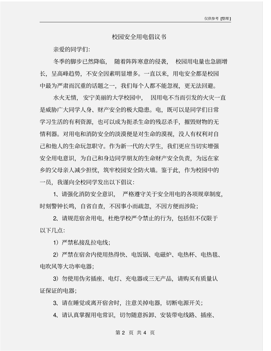 校园安全用电倡议书_第2页