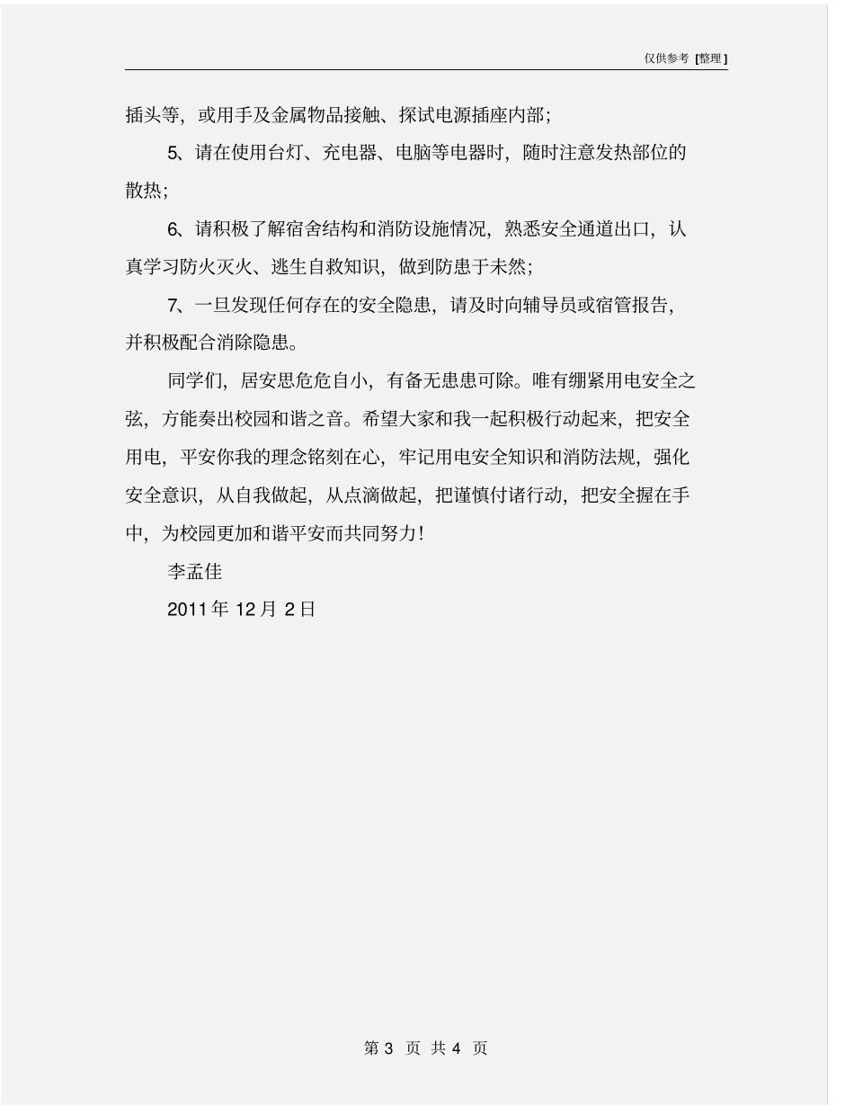 校园安全用电倡议书_第3页