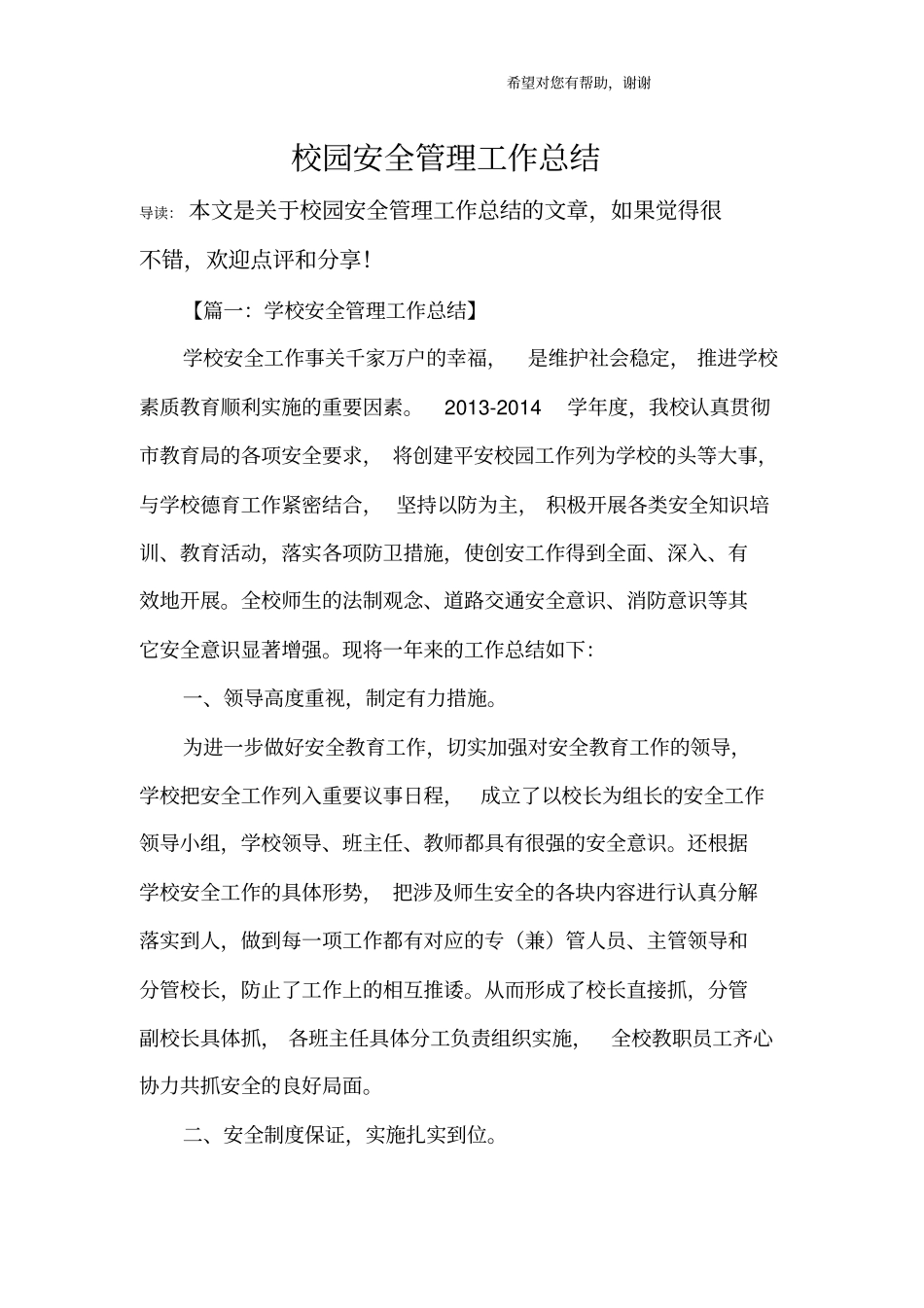 校园安全管理工作总结_第1页