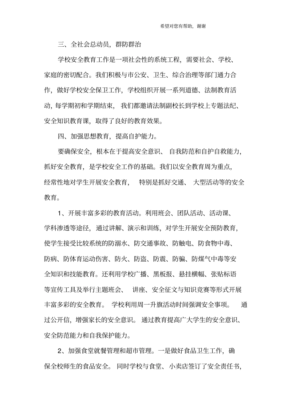 校园安全管理工作总结_第3页