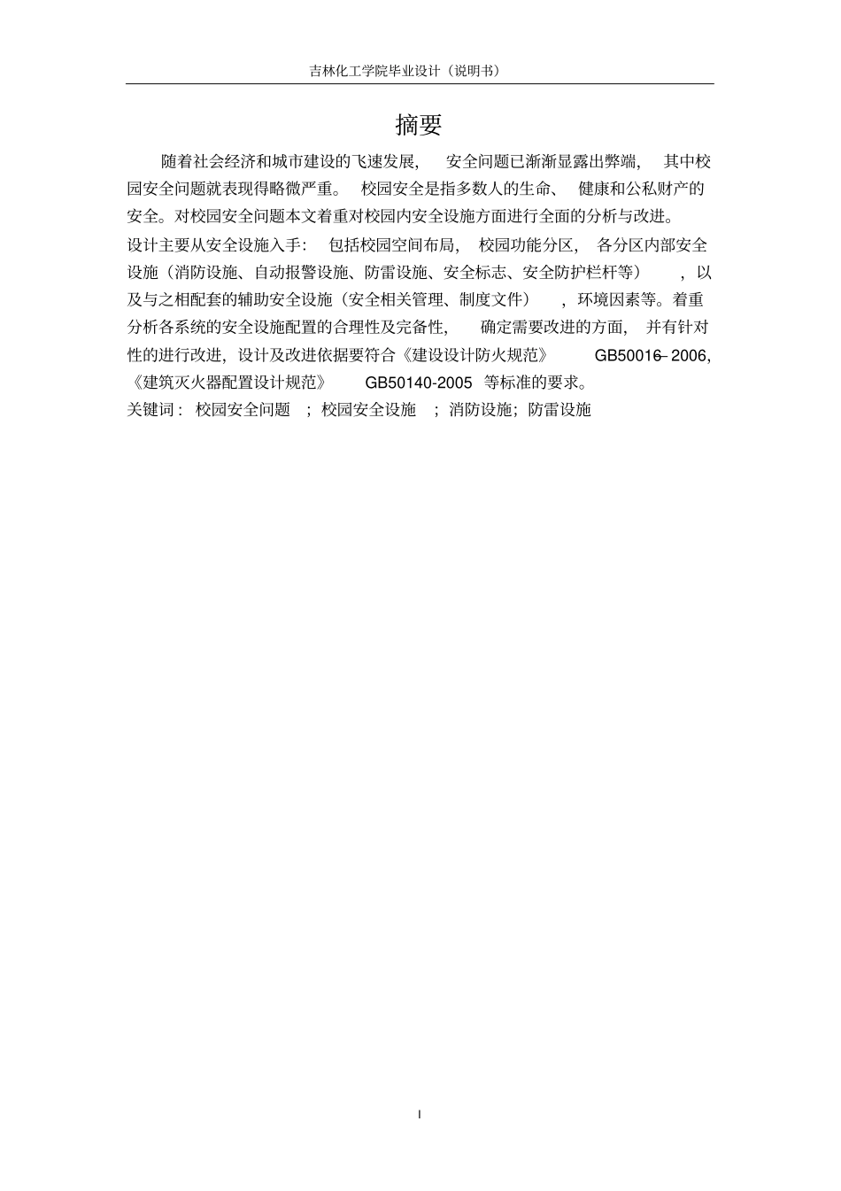 校园安全设施设计说明书_第1页