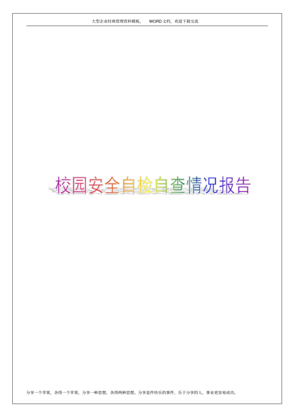 校园安全自检自查情况报告8p_第1页