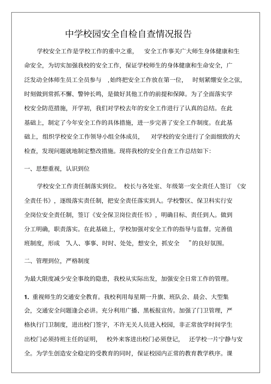 校园安全自检自查情况报告8p_第2页