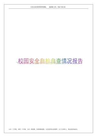 校园安全自检自查情况报告8p