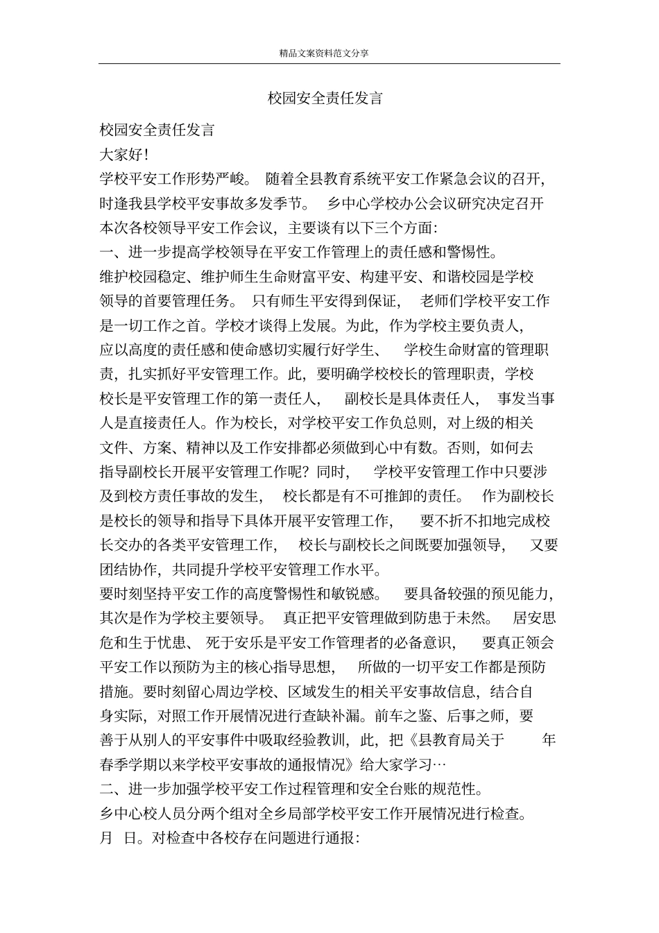 校园安全责任发言-精品文案范文_第1页