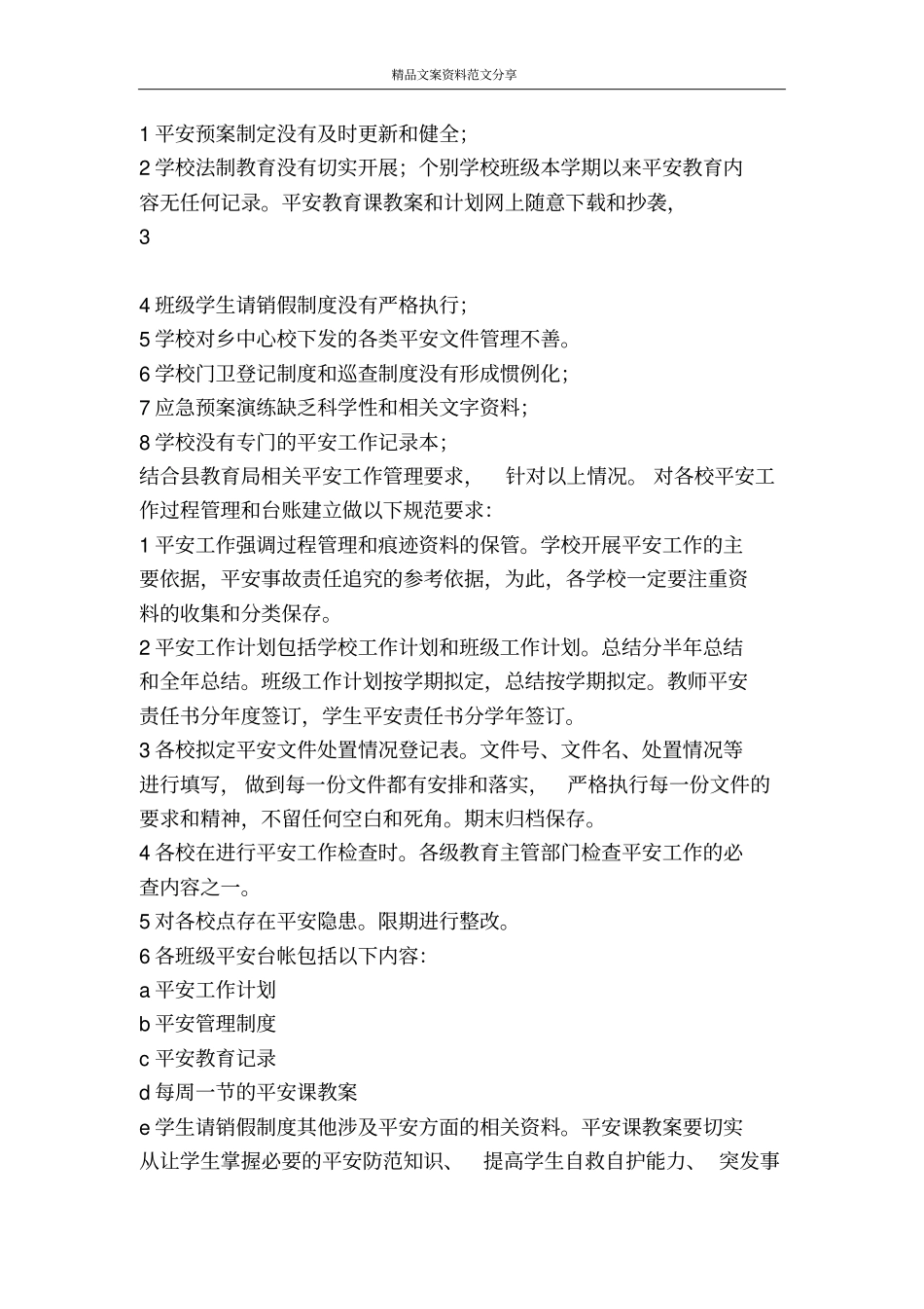 校园安全责任发言-精品文案范文_第2页