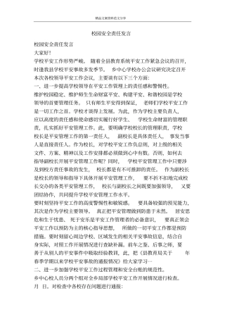 校园安全责任发言-精品文案范文