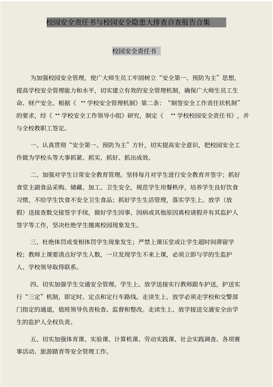 校园安全责任书与校园安全隐患大排查自查报告合集_第1页