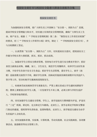 校园安全责任书与校园安全隐患大排查自查报告合集