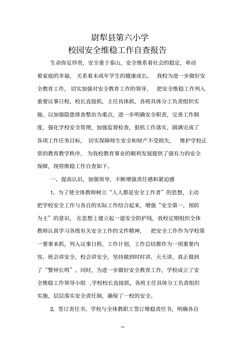 校园安全维稳自查报告_第1页